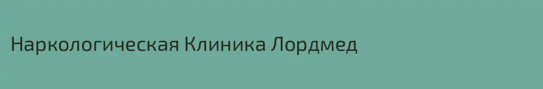 Наркологическая Клиника Лордмед